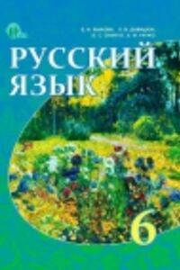 ГДЗ Російська мова 6 клас Є. І. Бикова, Л. В. Давидюк, О. С. Снітко 2014